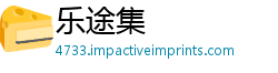 乐途集